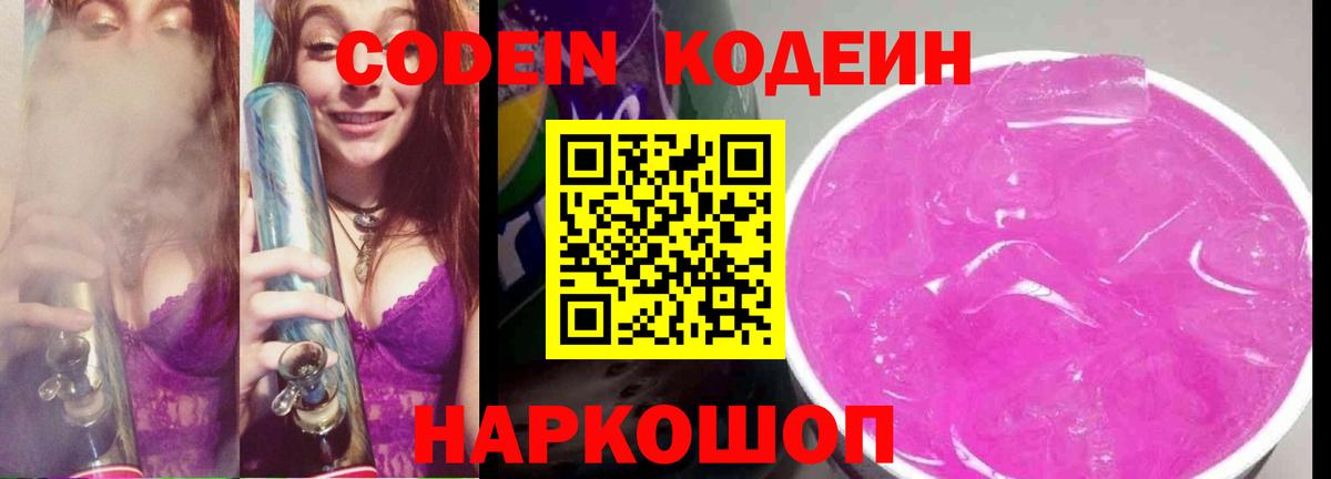 Кодеин Purple Drank Зерноград